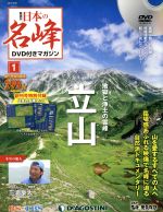 隔週刊 日本の名峰DVD付きマガジン -(DVDマガジン)(1 2017/6/20)(DVD付)