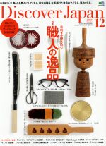 Discover Japan -(月刊誌)(2018年12月号)