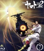 宇宙戦艦ヤマト2202 愛の戦士たち 7<最終巻>(Blu-ray Disc)