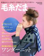 毛糸だま 手あみとニードルワークのオンリーワンマガジン-(Let’s knit series)(Vol.180 2018年冬号)