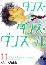 ダンス ダンス ダンスール １１ 新品漫画 まんが コミック ジョージ朝倉 著者 ブックオフオンライン