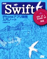 詳細!Swift iPhoneアプリ開発入門ノート iOS12 + Xcode10対応-