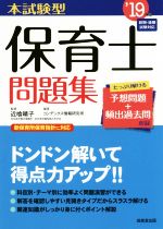 本試験型保育士問題集 -(’19年版)