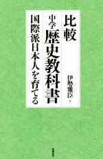 比較中学歴史教科書 国際派日本人を育てる-