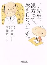 丁先生、漢方って、おもしろいです。 -(朝日文庫)