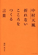 中村天風 折れない心をつくる言葉 中古本 書籍 池田光 著者 ブックオフオンライン