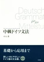 中級ドイツ文法 新装版