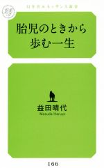 胎児のときから歩む一生 -(幻冬舎ルネッサンス新書)