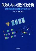 失敗しない液クロ分析 試料前処理と溶離液作成のコツ-