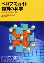 ペロブスカイト物質の科学 万能材料の構造と機能-