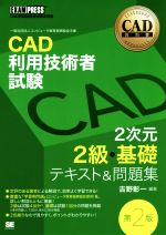 CAD利用技術者試験 2次元2級・基礎 テキスト&問題集 第2版 -(EXAMPRESS CAD教科書)
