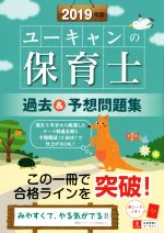 ユーキャンの保育士 過去&予想問題集 -(2019年版)(赤シート付)