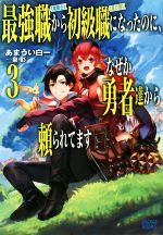 最強職《竜騎士》から初級職《運び屋》になったのに、なぜか勇者達から頼られてます -(ガガガブックス)(3)