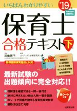 いちばんわかりやすい保育士合格テキスト ’19年版 -(下巻)(赤シート付)