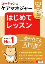 ユーキャンのケアマネジャー はじめてレッスン -(2019年版)