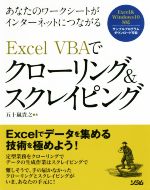 Excel VBAでクローリング&スクレイピング あなたのワークシートがインターネットにつながる-