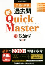 公務員試験 過去問 新Quick Master 第8版 大卒程度対応 政治学-(15)