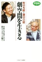 野田秀樹×鎌田浩毅 劇空間を生きる 未来を予見するのは科学ではなく芸術だ-(MINERVA 知の白熱講義2)