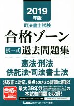 司法書士試験 合格ゾーン 択一式 過去問題集 憲法・刑法・供託法・司法書士法 -(2019年版)