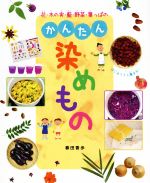 花・木の実・藍・野菜・葉っぱのかんたん染めもの