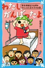 わたし、がんばったよ。 急性骨髄性白血病をのりこえた女の子のお話。-(講談社青い鳥文庫)