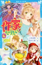 作家になりたい! 童話みたいにいかないね-(講談社青い鳥文庫)(4)