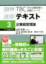 速修テキスト 2019 企業経営理論-(TBC中小企業診断士試験シリーズ)(3)(別冊付)