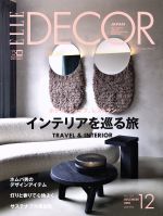 ELLE DECOR -(季刊誌)(No.158 DECEMBER 2018 12)