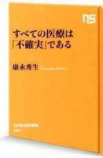 すべての医療は「不確実」である -(NHK出版新書567)