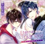 Eternal Triangle~兄と弟に迫られて~