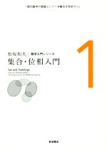 集合・位相入門 -(松坂和夫数学入門シリーズ1)