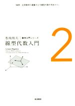 線型代数入門 -(松坂和夫数学入門シリーズ2)