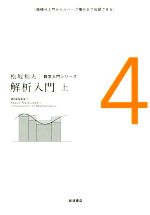 解析入門 -(松坂和夫数学入門シリーズ4)(上)