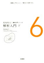 解析入門 -(松坂和夫数学入門シリーズ6)(下)