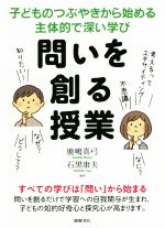 問いを創る授業 子どものつぶやきから始める主体的で深い学び-