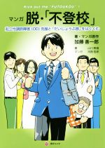 マンガ 脱・「不登校」 起立性調節障害(OD)克服と「だいじょうぶ感」をはぐくむ-