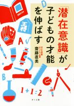 「潜在意識」が子どもの才能を伸ばす