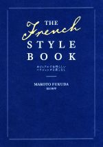 THE FRENCH STYLE BOOK カジュアルで女性らしいパリジェンヌな着こなし-