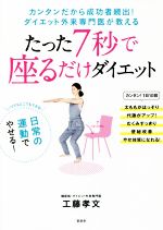 たった7秒で座るだけダイエット カンタンだから成功者続出!ダイエット外来専門医が教える-