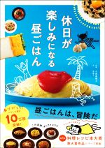 休日が楽しみになる昼ごはん