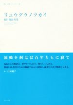 リュウグウノツカイの検索結果 ブックオフオンライン