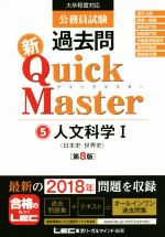 公務員試験過去問 新Quick Master 第8版 大卒程度対応 人文科学Ⅰ 日本史・世界史-(5)