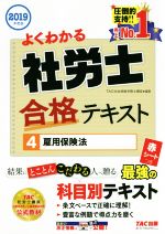 よくわかる社労士合格テキスト 2019年度版 雇用保険法-(4)(赤シート付)