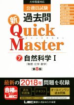 公務員試験過去問 新Quick Master 第8版 大卒程度対応 自然科学Ⅰ 物理・化学・数学-(7)
