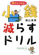 頭がよくなる!小銭減らすドリル