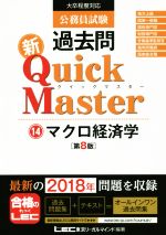 公務員試験過去問 新Quick Master 第8版 大卒程度対応 マクロ経済学-(14)