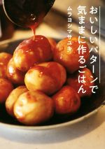 おいしいパターンで気ままに作るごはん