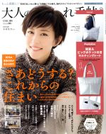大人のおしゃれ手帖 -(月刊誌)(12 DEC. 2018)