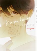 kiss you,kiss me -(ショコラ文庫)