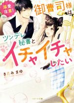 【溺愛注意!】御曹司様はツンデレ秘書とイチャイチャしたい -(ベリーズ文庫)